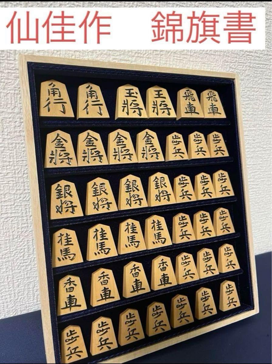 仙佳作 将棋駒 天童 07-20-008 将棋駒(黄楊 錦旗特上彫) - 山形